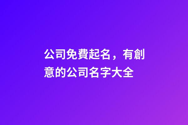 公司免費起名，有創意的公司名字大全