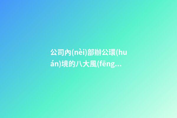 公司內(nèi)部辦公環(huán)境的八大風(fēng)水準(zhǔn)則
