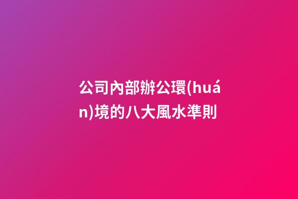 公司內部辦公環(huán)境的八大風水準則
