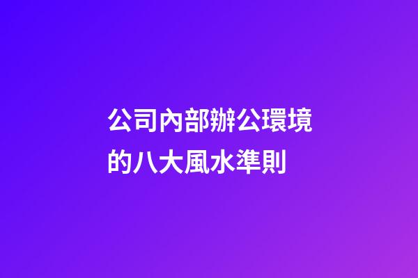 公司內部辦公環境的八大風水準則