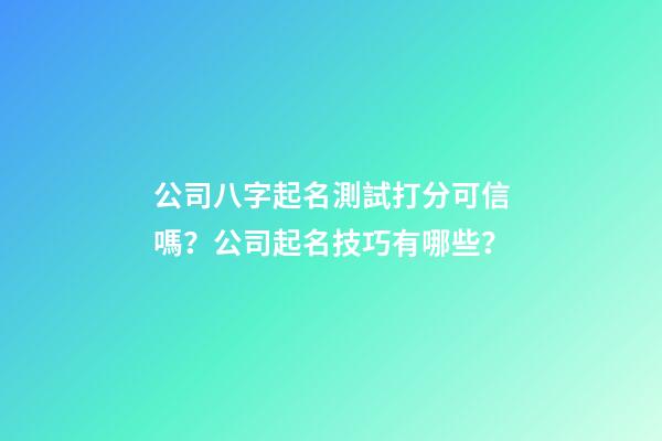 公司八字起名測試打分可信嗎？公司起名技巧有哪些？-第1張-公司起名-玄機派