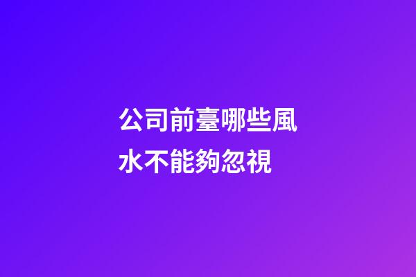 公司前臺哪些風水不能夠忽視