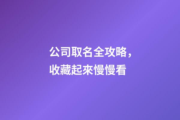 公司取名全攻略，收藏起來慢慢看-第1張-公司起名-玄機派