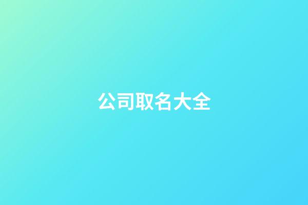 公司取名大全