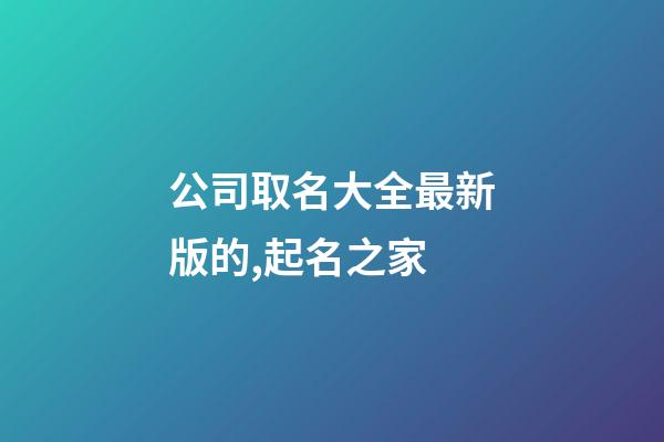 公司取名大全最新版的,起名之家