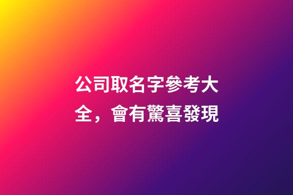 公司取名字參考大全，會有驚喜發現-第1張-公司起名-玄機派