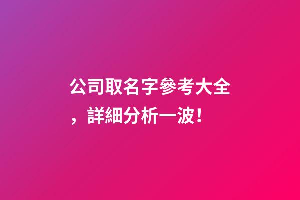 公司取名字參考大全，詳細分析一波！-第1張-公司起名-玄機派