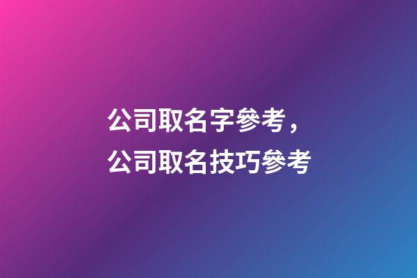 公司取名字參考，公司取名技巧參考-第1張-公司起名-玄機派