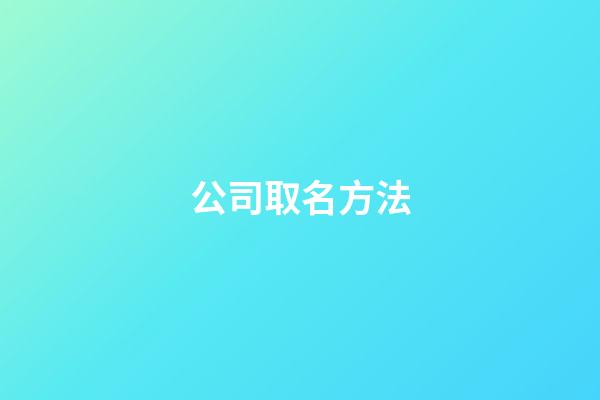 公司取名方法-第1張-公司起名-玄機派