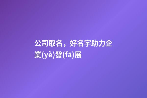 公司取名，好名字助力企業(yè)發(fā)展