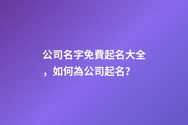 公司名字免費起名大全，如何為公司起名？