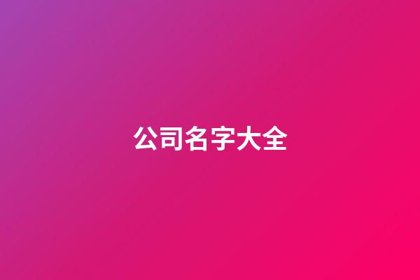 公司名字大全