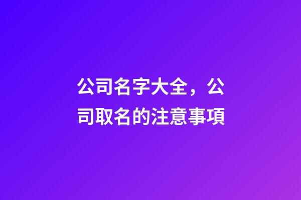 公司名字大全，公司取名的注意事項-第1張-公司起名-玄機派