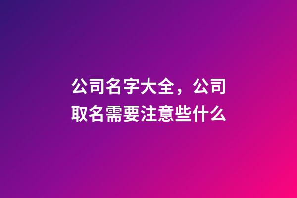 公司名字大全，公司取名需要注意些什么-第1張-公司起名-玄機(jī)派