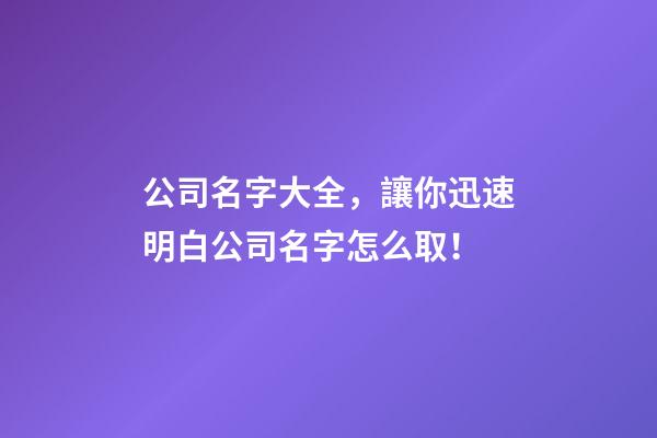 公司名字大全，讓你迅速明白公司名字怎么取！-第1張-公司起名-玄機派