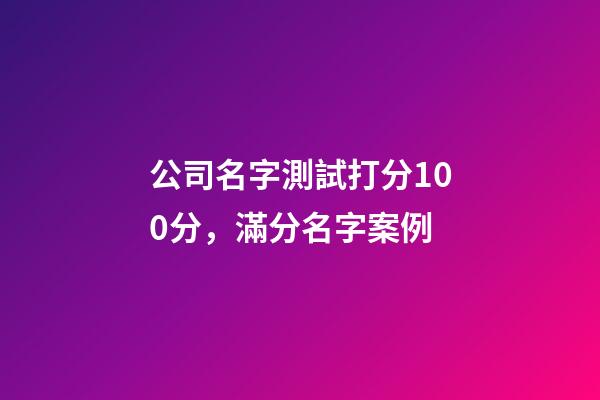 公司名字測試打分100分，滿分名字案例