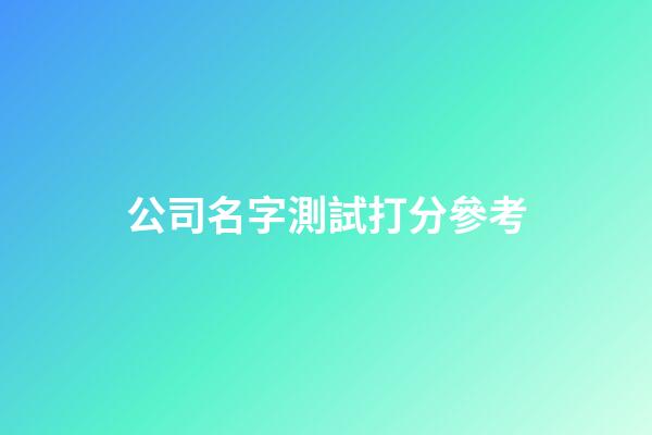 公司名字測試打分參考-第1張-公司起名-玄機派