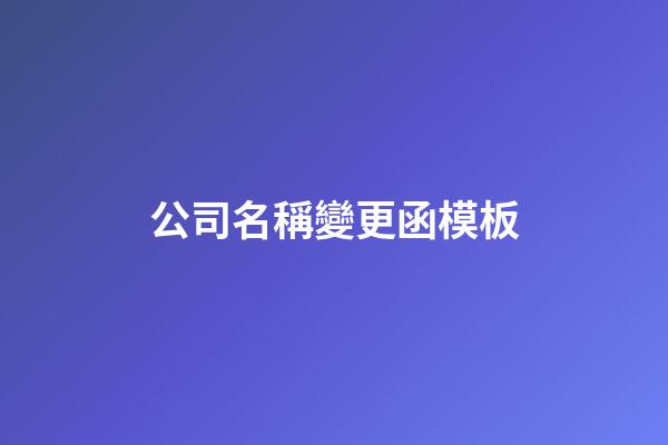 公司名稱變更函模板-第1張-公司起名-玄機派