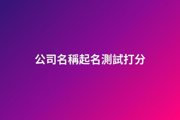 公司名稱起名測試打分