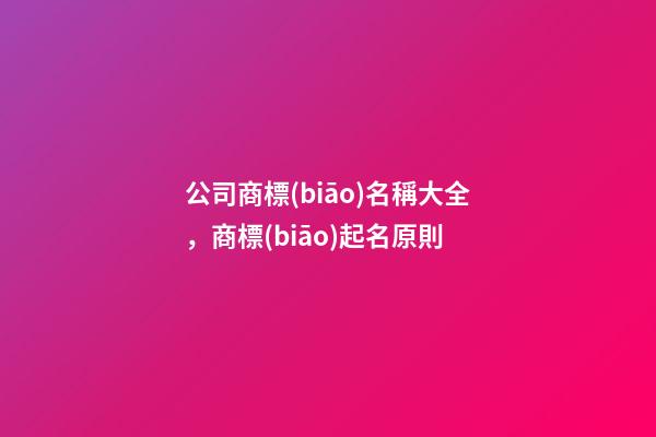 公司商標(biāo)名稱大全，商標(biāo)起名原則