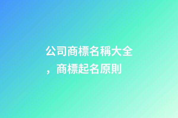 公司商標名稱大全，商標起名原則