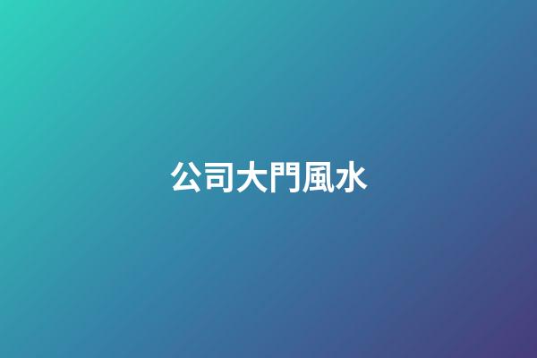 公司大門風水