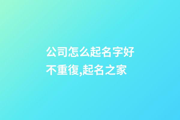 公司怎么起名字好不重復,起名之家-第1張-公司起名-玄機派