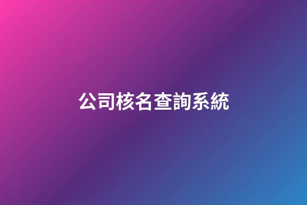 公司核名查詢系統-第1張-公司起名-玄機派