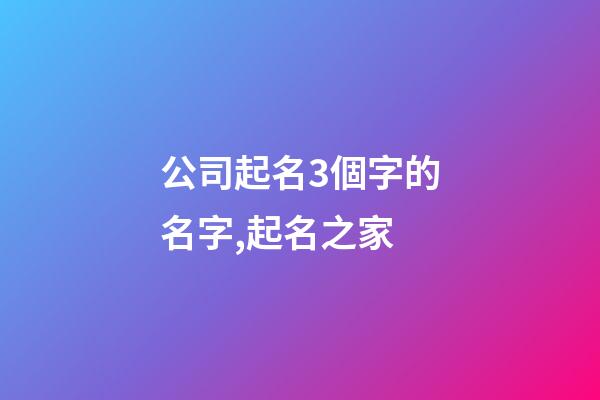 公司起名3個字的名字,起名之家