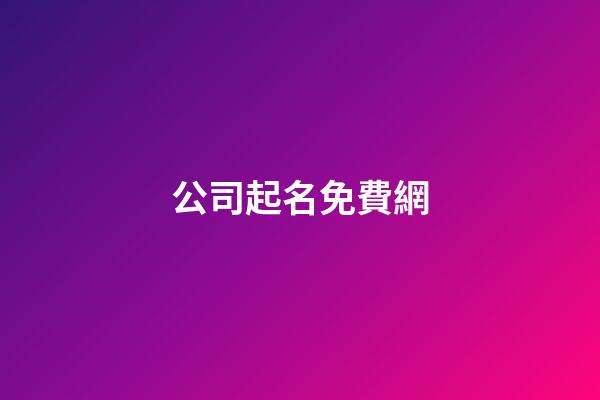 公司起名免費網-第1張-公司起名-玄機派