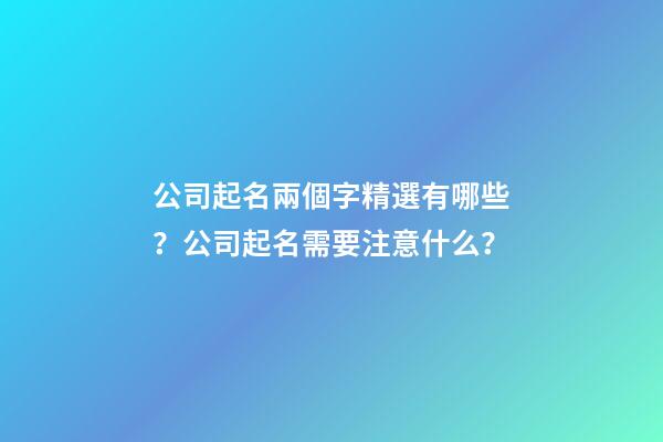 公司起名兩個字精選有哪些？公司起名需要注意什么？-第1張-公司起名-玄機派