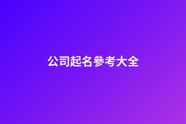 公司起名參考大全-第1張-公司起名-玄機派