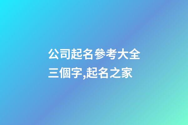 公司起名參考大全三個字,起名之家-第1張-公司起名-玄機派