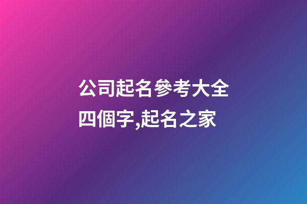 公司起名參考大全四個字,起名之家-第1張-公司起名-玄機派