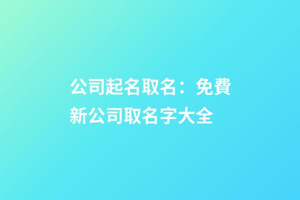 公司起名取名：免費新公司取名字大全-第1張-公司起名-玄機派