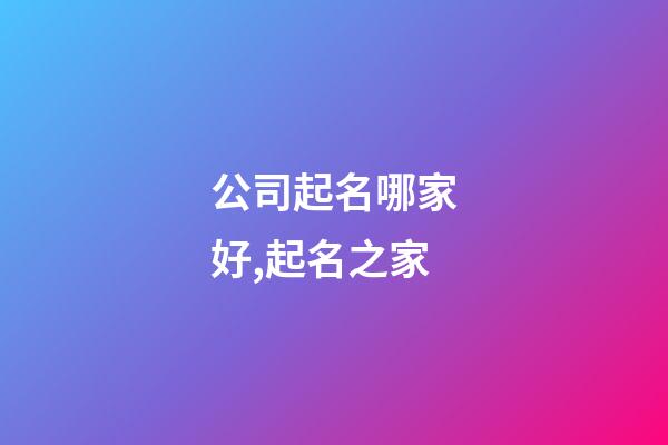 公司起名哪家好,起名之家-第1張-公司起名-玄機派