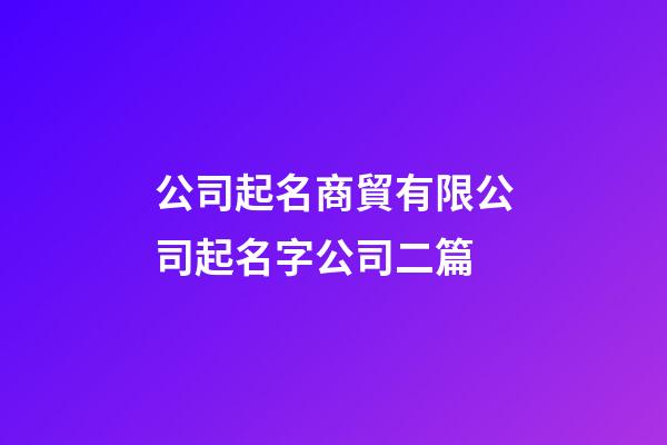 公司起名商貿有限公司起名字公司二篇-第1張-公司起名-玄機派
