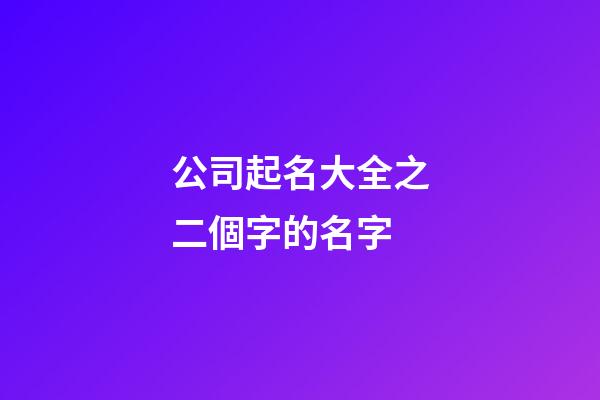 公司起名大全之二個字的名字