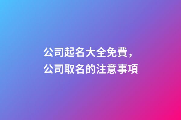 公司起名大全免費，公司取名的注意事項