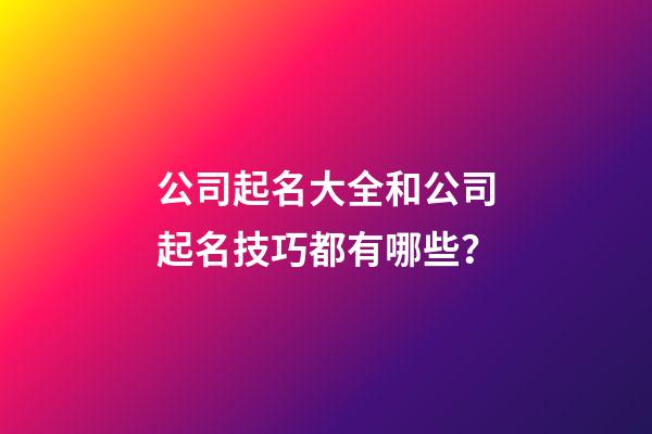 公司起名大全和公司起名技巧都有哪些？-第1張-公司起名-玄機(jī)派