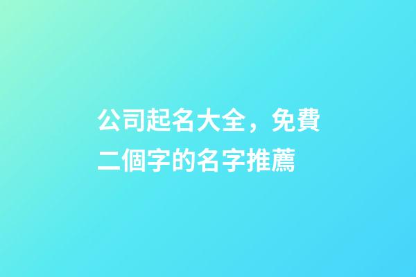 公司起名大全，免費二個字的名字推薦-第1張-公司起名-玄機派