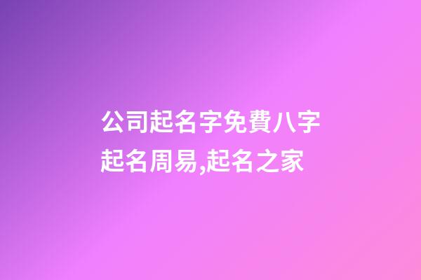 公司起名字免費八字起名周易,起名之家-第1張-公司起名-玄機派