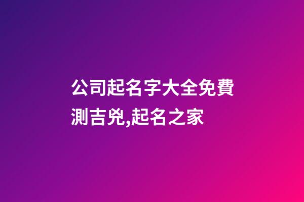 公司起名字大全免費測吉兇,起名之家