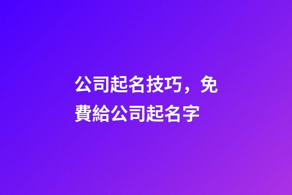公司起名技巧，免費給公司起名字-第1張-公司起名-玄機派
