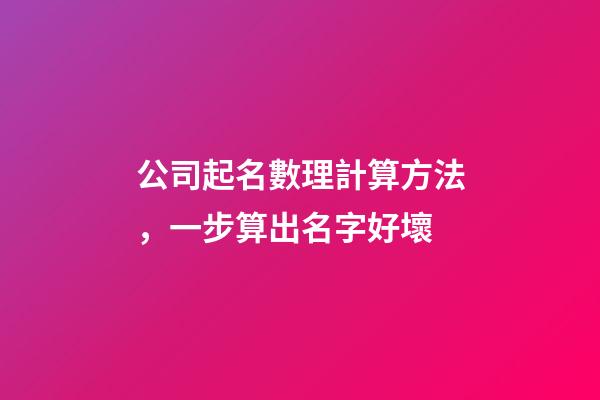 公司起名數理計算方法，一步算出名字好壞-第1張-公司起名-玄機派