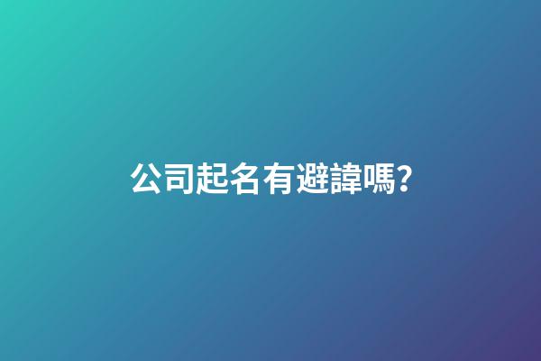 公司起名有避諱嗎？
