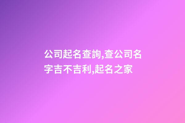 公司起名查詢,查公司名字吉不吉利,起名之家