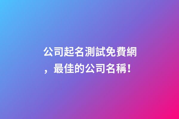 公司起名測試免費網，最佳的公司名稱！-第1張-公司起名-玄機派