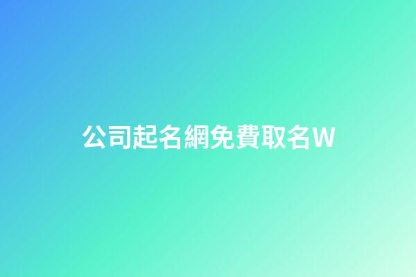 公司起名網免費取名W-第1張-公司起名-玄機派