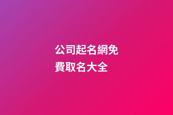 公司起名網免費取名大全-第1張-公司起名-玄機派